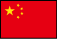 中国