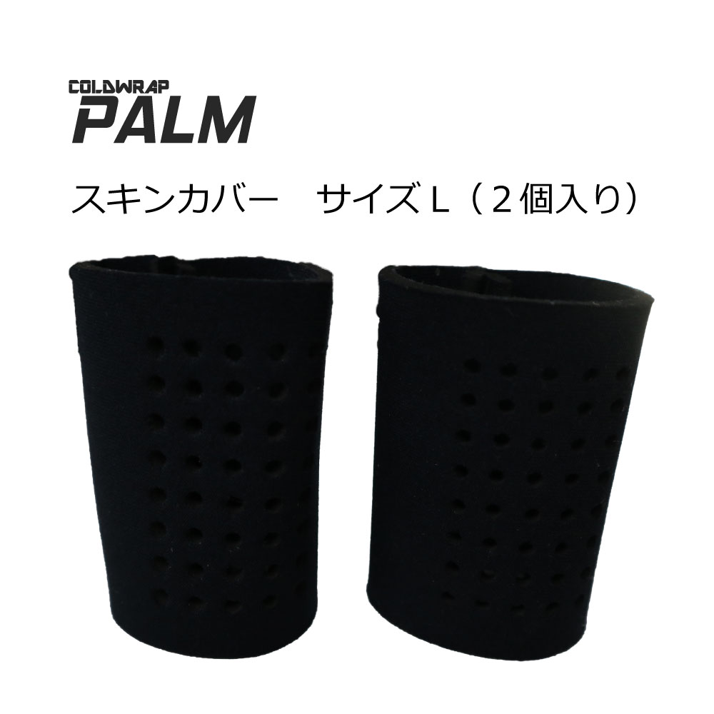 パームL用スキンカバー