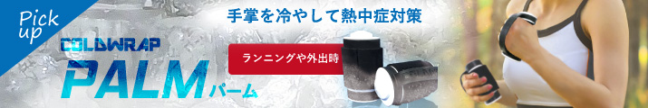 熱中症予防コールドラップパーム