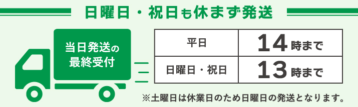 日曜祝日も休まず発送