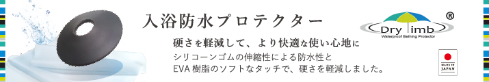 リンボ入浴用防水プロテクター