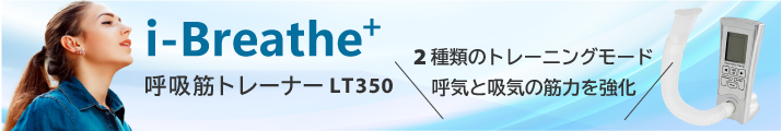 呼吸筋トレーナーiBreathe+ LT350