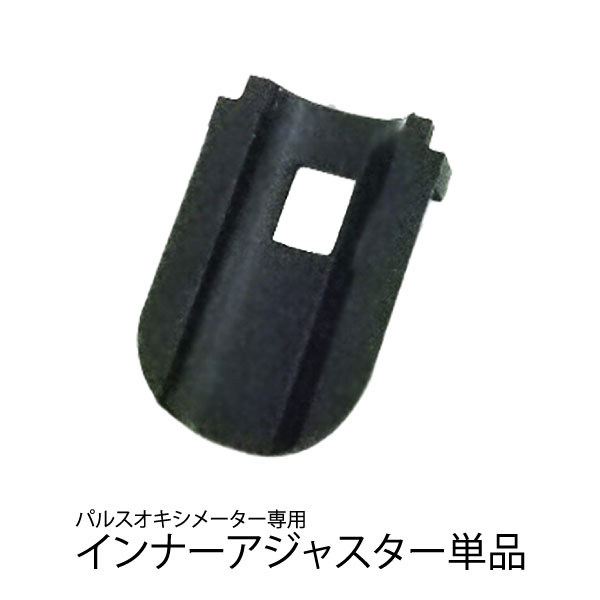 パルキシー専用小児用インナーアジャスター
